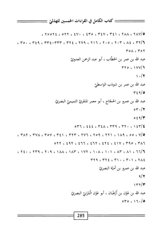 الكامل في القراءات الخمسين 7.pdf