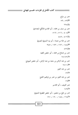 الكامل في القراءات الخمسين 7.pdf