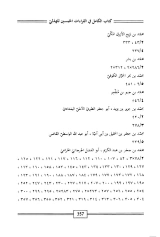 الكامل في القراءات الخمسين 7.pdf