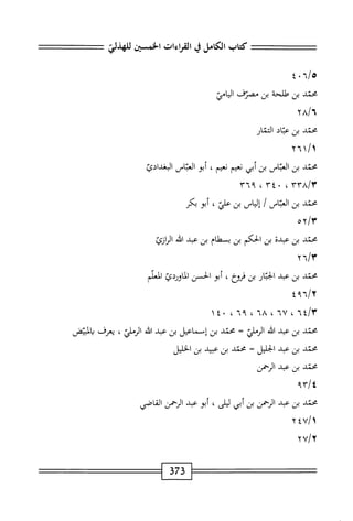 الكامل في القراءات الخمسين 7.pdf