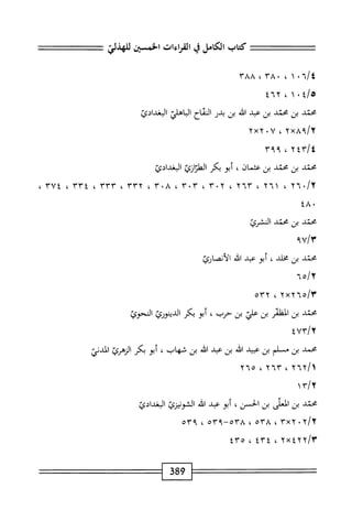الكامل في القراءات الخمسين 7.pdf
