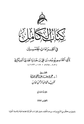 الكامل في القراءات الخمسين 7.pdf