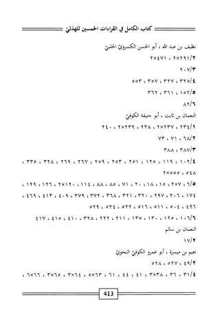 الكامل في القراءات الخمسين 7.pdf