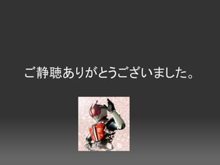 ご静聴ありがとうございました。
 