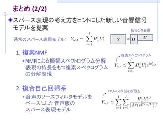 EMアルゴリズムによる最適化




                 M番目の話者の
                 音声パワースペクトル密度推定値


(Step 1: 音源分離)   を固定


                       (Step 3: 音声パラメータ推定)   を固定
(Step 2: 残響除去)   を固定
                                      をEMアルゴリズムにより行う！
 