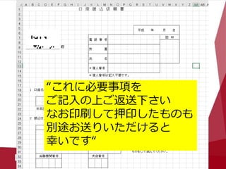そして住基ネット騒ぎの最中に…
•自治体周りをする→謝金のお支払いを…
“これに必要事項を
ご記入の上ご返送下さい
なお印刷して押印したものも
別途お送りいただけると
幸いです“
 