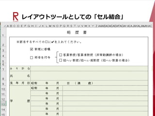 レイアウトツールとしての「セル結合」
 