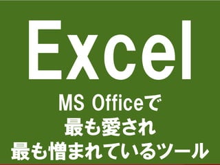 本日のお題
MS Officeで
最も愛され
最も憎まれているツール
 