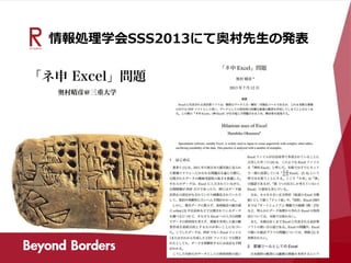 情報処理学会SSS2013にて奥村先生の発表
 
