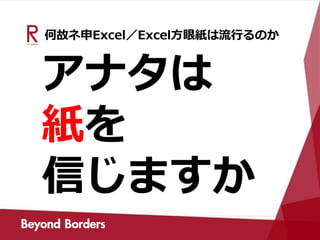 何故ネ申Excel／Excel方眼紙は流行るのか
アナタは
紙を
信じますか
 