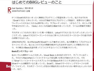 余談：Joel Spolsky “My First BillG Review”
 