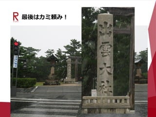 最後はカミ頼み！
 