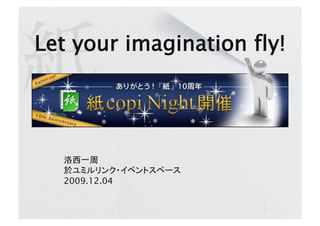 Let your imagination fly!




  2009.12.04
 