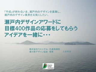 瀬戸内デザインアワードに多くのデザインを集めたい