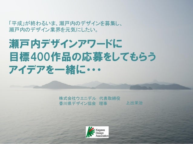 瀬戸内デザインアワードに多くのデザインを集めたい