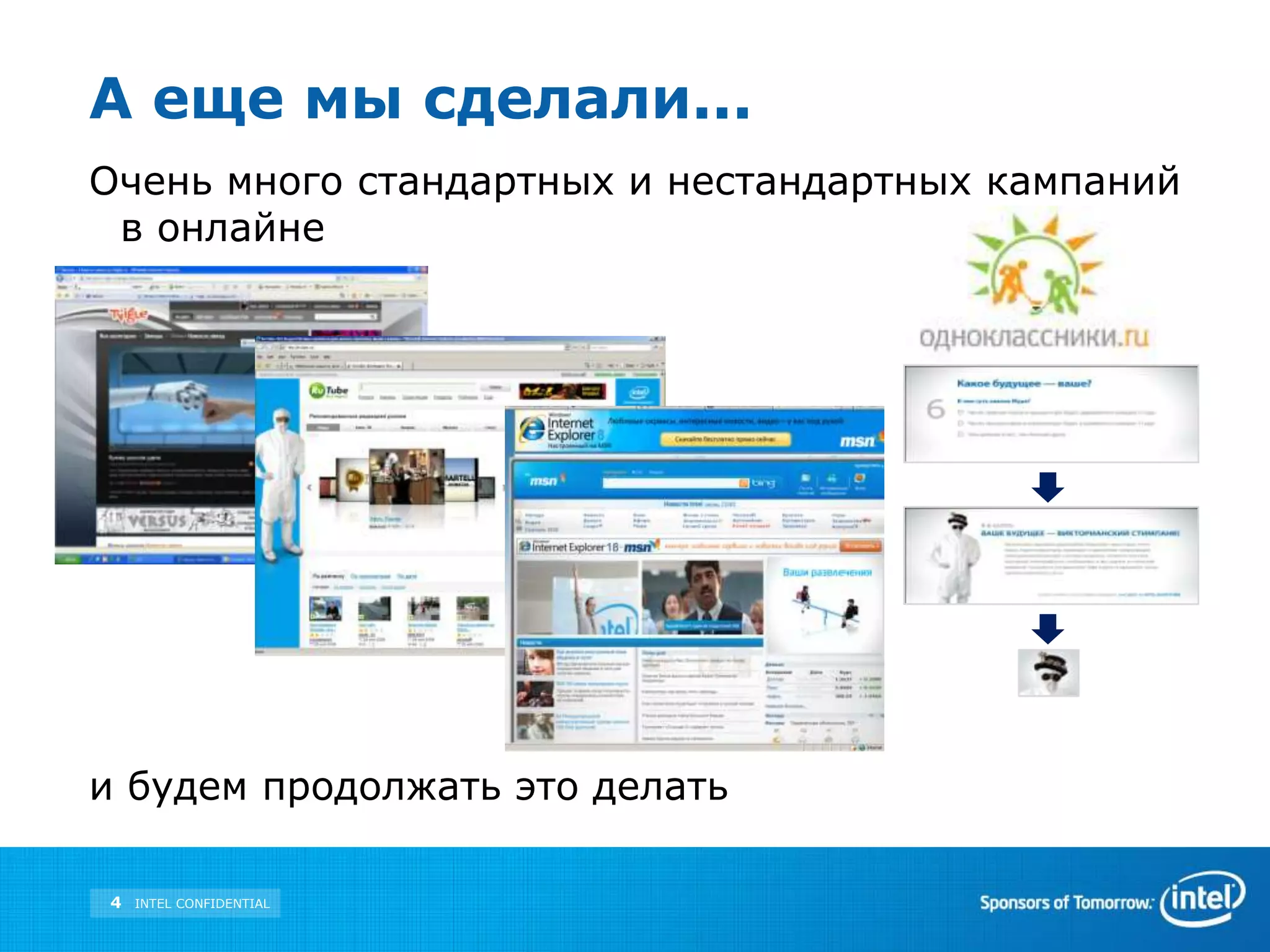 А еще мы сделали...Очень много стандартных и нестандартных кампаний в онлайнеи будем продолжать это делать