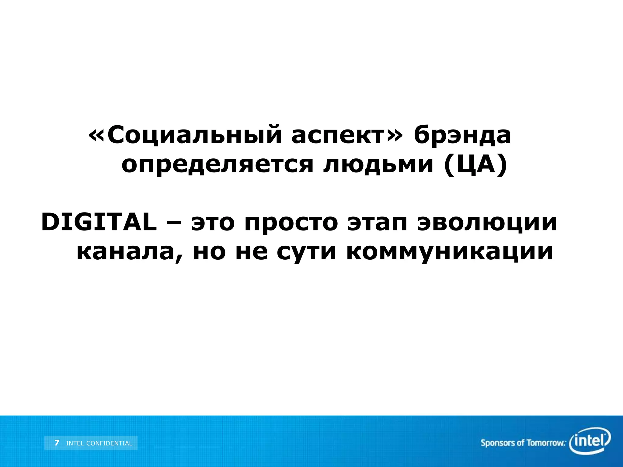 «Социальный аспект» брэнда определяется людьми (ЦА)DIGITAL – это просто этап эволюции канала, но не сути коммуникации