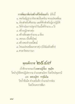พุทธศักราช      ๒๕๕๑
               ซื้อที่ดินปลูกป่า จำนวน ๑๗ ไร่
 สร้างสำนักปฏิบัติ อัญญาวิโมกข์โพธิรังษี (วัดป่ากล้วยไม้ดิน)
 ณ บ้านหนองฟักทอง ต.ปากช่อง อ.ปากช่อง จ.นครราชสีมา

              พุทธศักราช      ๒๕๕๒
ซื้อต้นไม้ปลูกป่า แล้วเสร็จเมื่อวันที่ ๑๐ พฤษภาคม พ.ศ. ๒๕๕๒
     สร้างสิ่งก่อสร้าง (ชั่วคราว) เช่น กุฏิ ศาลา ห้องน้ำ ฯลฯ
     ซื้อที่ดินปลูกป่าเพิ่ม จำนวน ๑๙ ไร่ ๑ งาน ๙๐ ตารางวา

              พุทธศักราช      ๒๕๕๓
ปรับพื้นที่, ทำถนน, วางท่อน้ำ และปลูกต้นไม้ จำนวน ๒,๐๐๐ ต้น
             และกำลังดำเนินการก่อสร้างกุฏิปฏิบัติธรรม
                  หลังคา ทางจงกรม และห้องน้ำ

              พุทธศักราช      ๒๕๕๔
                 ซื้อที่ดินเพิ่มจำนวน ๓๗ ไร่
         รวมทั้งหมดเป็น ๗๔ ไร่ ๑ งาน ๔๕ ตารางวา

                                                       
 