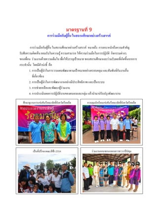 มาตรฐานที่ 9
                         การร่วมมือกับผู้อื่น ในสถานศึกษาอย่างสร้างสรรค์

         การร่วมมือกับผู้อื่น ในสถานศึกษาอย่างสร้างสรรค์ หมายถึง การตระหนักถึงความสาคัญ
รับฟังความคิดเห็น ยอมรับในความรู้ ความสามารถ ให้ความร่วมมือในการปฏิบัติ กิจกรรมต่างๆ
ของเพื่อน ร่วมงานด้วยความเต็มใจ เพื่อให้บรรลุเป้าหมาย ของสถานศึกษาและร่วมรับผลที่เกิดขึ้นจากการ
กระทานั้น โดยมีตัวบ่งชี้ คือ
        1. การเป็นผู้นาในการวางแผนพัฒนาตามเป้าหมายอย่างครอบคลุม และสัมพันธ์กับงานอื่น
           ที่เกี่ยวข้อง
        2. การเป็นผู้นาในการพัฒนางานอย่างมีประสิทธิภาพ และเป็นระบบ
        3. การช่วยเหลือและพัฒนาผู้ร่วมงาน
        4. การประเมินผลการปฏิบัติงานของตนเองและกลุ่ม แล้วนามาปรับปรุงพั ฒนางาน

  ศึกษาดูงานการแข่งขันร้อยมาลัยที่จังหวัดร้อยเอ็ด     ควบคุมนักเรียนแข่งขันร้อยมาลัยที่จังหวัดร้อยเอ็ด




           เป็นที่ปรึกษาคณะสีฟ้า 2554                     ร่วมงานออนซอนกลองยาวชาววาปีปทุม
                   ภาพกิจกรรม
                   บรรยายภาพ
                                                                       ภาพกิจกรรม
                                                                       บรรยายภาพ




                   ภาพกิจกรรม
                   บรรยายภาพ                                           ภาพกิจกรรม
                                                                       บรรยายภาพ
 