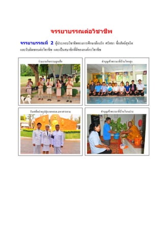 จรรยาบรรณต่อวิชาชีพ
จรรยาบรรณที่ 2 ผู้ประกอบวิชาชีพทางการศึกษาต้องรัก ศรัทธา ซื่อสัตย์สุจริต
และรับผิดชอบต่อวิชาชีพ และเป็นสมาชิกที่ดีขององค์กรวิชาชีพ

              ร่วมงานกิจกรรมลูกเสือ                         ทาบุญเข้าพรรษาที่บ้านโคกสูง




       รับเสด็จถ่ายรูปคู่นายกอบจ.มหาสารคาม              ทาบุญเข้าภาพกิจกรรม
                                                                 พรรษาที่บ้านโนนม่วง
                                                                 บรรยายภาพ

                  ภาพกิจกรรม
                  บรรยายภาพ




                                                                   ภาพกิจกรรม
                                                                   บรรยายภาพ
                  ภาพกิจกรรม
                  บรรยายภาพ
 