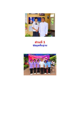 ส่วนที่ 1
ข้อมูลพื้นฐาน
 