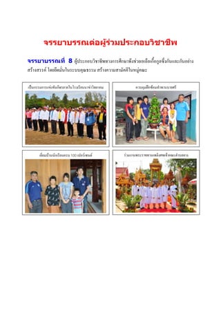 จรรยาบรรณต่อผู้ร่วมประกอบวิชาชีพ

จรรยาบรรณที่ 8 ผู้ประกอบวิชาชีพทางการศึกษาพึงช่วยเหลือเกื้อกูลซึ่งกันและกันอย่าง
สร้างสรรค์ โดยยึดมั่นในระบบคุณธรรม สร้างความสามัคคีในหมู่คณะ

เป็นกรรมการแข่งขันกีฬาภายในโรงเรียนนาข่าวิทยาคม         ควบคุมฝึกซ้อมทาพานบายศรี




                         ม
       เยี่ยมบ้านนักเรียนครบ 100 เปอร์เซนต์
                    บรรยายภาพ                     ร่วมงานพระราชทานเพลิงศพเจ้าคณะตาบลยาง
                                                               ภาพกิจกรรม
                                                               บรรยายภาพ




                  ภาพกิจกรรม
                  บรรยายภาพ
 