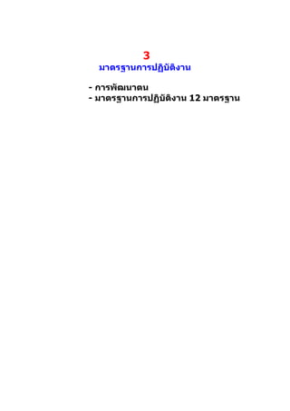 3
  มาตรฐานการปฏิบัติงาน

- การพัฒนาตน
- มาตรฐานการปฏิบัติงาน 12 มาตรฐาน
 