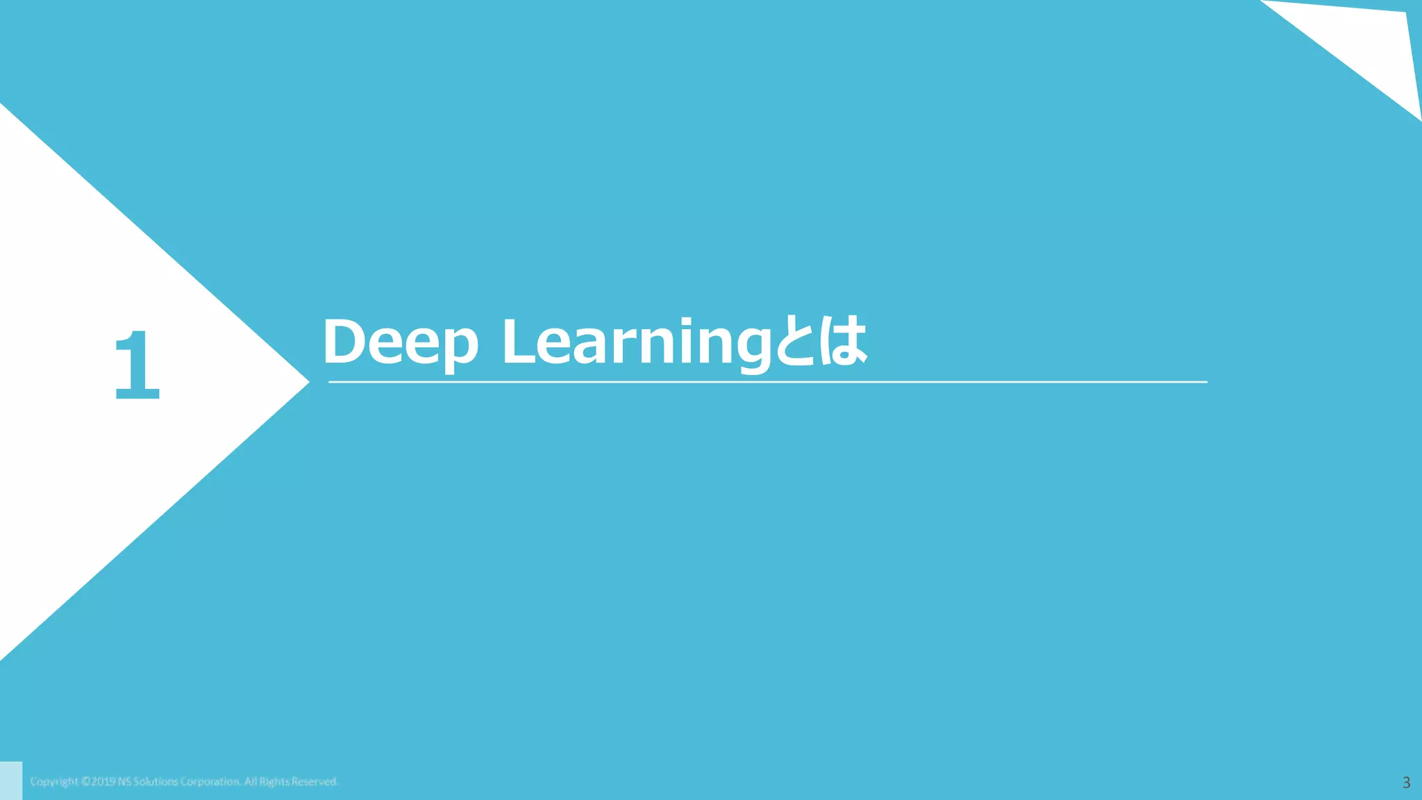 Deep Learningとは
1
3
 