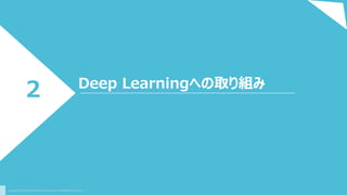 Deep Learningへの取り組み
2
 