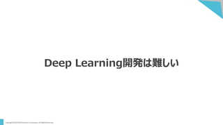 Deep Learning開発は難しい
 