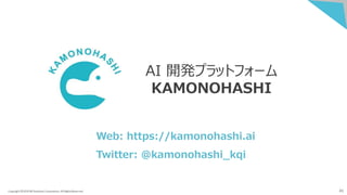 <AI開発者向け>Deep Learningへの取り組み、およびKAMONOHASHIのご紹介