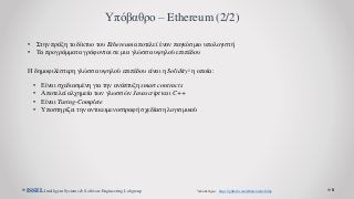 ISSEL Intelligent Systems & Software Engineering Labgroup 6
Υπόβαθρο – Ethereum (2/2)
• Στην πράξη το δίκτυο του Ethereum ...