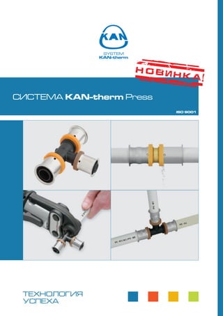 СИСТЕМА KAN-therm Press
ISO 9001

ТЕХНОЛОГИЯ
УСПЕХА

 