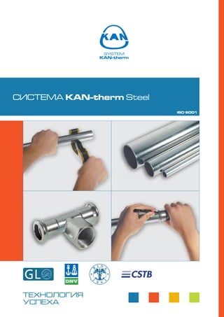 СИСТЕМА KAN-therm Steel
ISO 9001

ТЕХНОЛОГИЯ
УСПЕХА

 