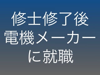 修士修了後
電機メーカー
に就職
 