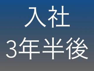 入社
3年半後
 