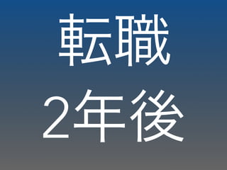 転職
2年後
 