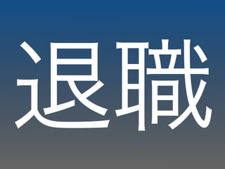 退職
 