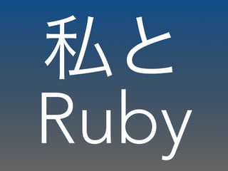 私と
Ruby
 