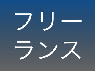 フリー
ランス
 