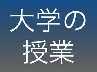 大学の
授業
 