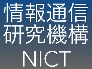 情報通信
研究機構
NICT
 