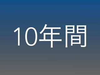 10年間
 