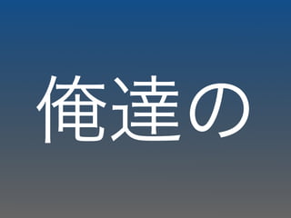俺達の
 