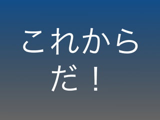これから
だ！
 