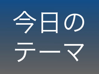 今日の
テーマ
 