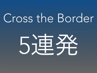 Cross the Border
5連発
 