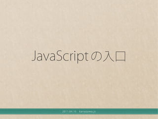 JavaScript の入口
 