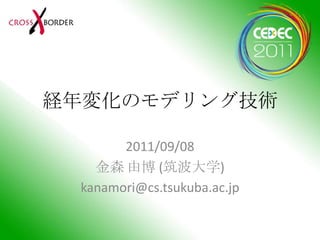 経年変化のモデリング技術<br />2011/09/08<br />金森 由博 (筑波大学)<br />kanamori@cs.tsukuba.ac.jp<br />
