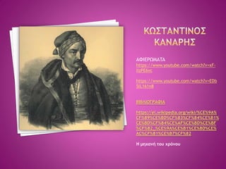 ΑΦΙΕΡΩΜΑTA
https://www.youtube.com/watch?v=xF-
IizPE6vc
https://www.youtube.com/watch?v=EDb
5lL161n8
ΒΙΒΛΙΟΓΡΑΦΙΑ
https://el.wikipedia.org/wiki/%CE%9A%
CF%89%CE%BD%CF%83%CF%84%CE%B1%
CE%BD%CF%84%CE%AF%CE%BD%CE%BF
%CF%82_%CE%9A%CE%B1%CE%BD%CE%
AC%CF%81%CE%B7%CF%82
Η μηχανή του χρόνου
 